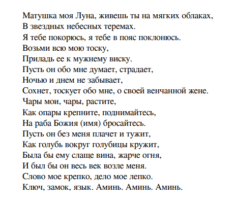 Заговор на любовь