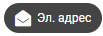 Контакты почта